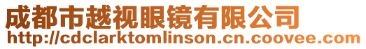 成都市越視眼鏡有限公司