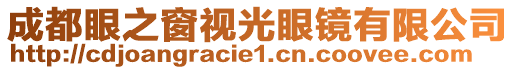 成都眼之窗視光眼鏡有限公司