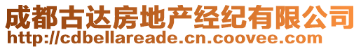 成都古達(dá)房地產(chǎn)經(jīng)紀(jì)有限公司