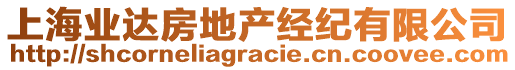 上海業(yè)達(dá)房地產(chǎn)經(jīng)紀(jì)有限公司