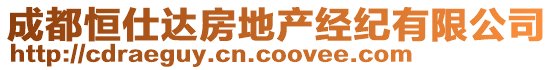 成都恒仕達(dá)房地產(chǎn)經(jīng)紀(jì)有限公司