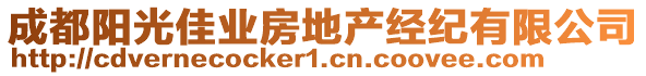 成都陽(yáng)光佳業(yè)房地產(chǎn)經(jīng)紀(jì)有限公司