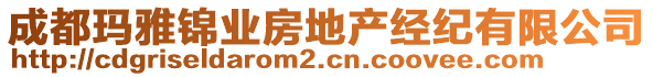 成都瑪雅錦業(yè)房地產經紀有限公司