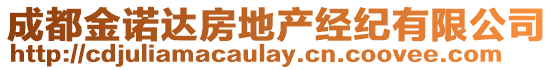 成都金諾達(dá)房地產(chǎn)經(jīng)紀(jì)有限公司