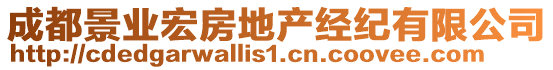 成都景業(yè)宏房地產(chǎn)經(jīng)紀(jì)有限公司