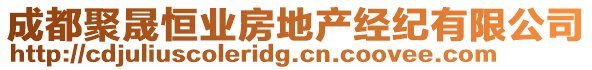 成都聚晟恒業(yè)房地產(chǎn)經(jīng)紀(jì)有限公司