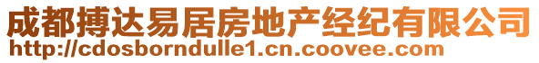 成都搏達易居房地產(chǎn)經(jīng)紀有限公司