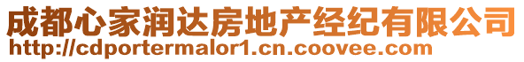 成都心家潤達房地產(chǎn)經(jīng)紀有限公司