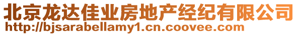 北京龍達(dá)佳業(yè)房地產(chǎn)經(jīng)紀(jì)有限公司