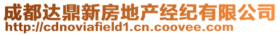 成都達(dá)鼎新房地產(chǎn)經(jīng)紀(jì)有限公司