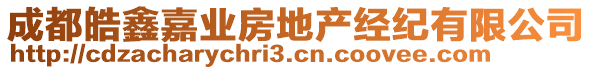 成都皓鑫嘉業(yè)房地產(chǎn)經(jīng)紀有限公司