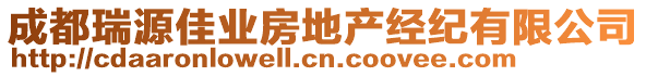 成都瑞源佳業(yè)房地產(chǎn)經(jīng)紀有限公司