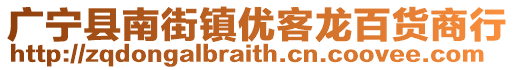 廣寧縣南街鎮(zhèn)優(yōu)客龍百貨商行