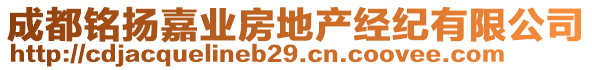 成都銘揚嘉業(yè)房地產(chǎn)經(jīng)紀有限公司