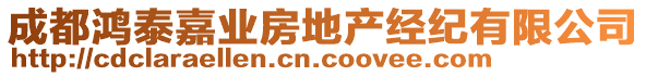 成都鴻泰嘉業(yè)房地產(chǎn)經(jīng)紀(jì)有限公司