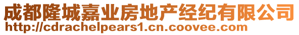 成都隆城嘉業(yè)房地產(chǎn)經(jīng)紀(jì)有限公司