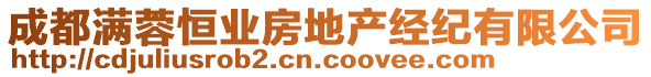 成都滿蓉恒業(yè)房地產(chǎn)經(jīng)紀(jì)有限公司