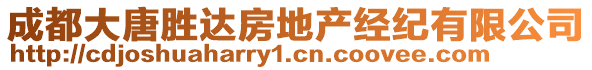 成都大唐勝達(dá)房地產(chǎn)經(jīng)紀(jì)有限公司