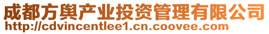 成都方輿產(chǎn)業(yè)投資管理有限公司