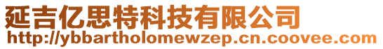 延吉億思特科技有限公司