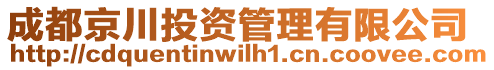 成都京川投資管理有限公司