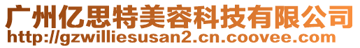 廣州億思特美容科技有限公司