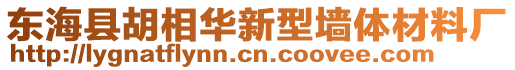 東?？h胡相華新型墻體材料廠