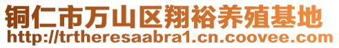 銅仁市萬山區(qū)翔裕養(yǎng)殖基地