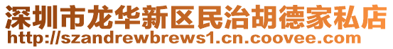 深圳市龍華新區(qū)民治胡德家私店