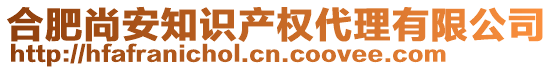 合肥尚安知識產(chǎn)權(quán)代理有限公司