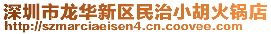深圳市龍華新區民治小胡火鍋店