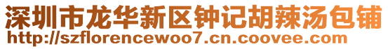 深圳市龍華新區(qū)鐘記胡辣湯包鋪