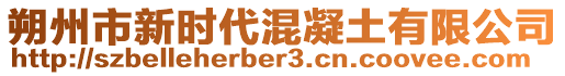 朔州市新時代混凝土有限公司