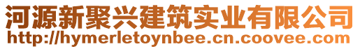 河源新聚兴建筑实业有限公司