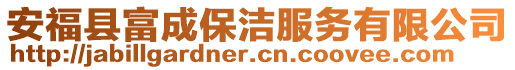 安福县富成保洁服务有限公司