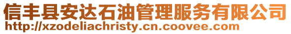 信豐縣安達石油管理服務有限公司
