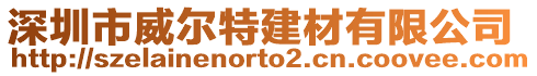 深圳市威爾特建材有限公司
