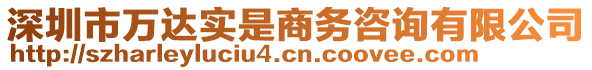 深圳市萬(wàn)達(dá)實(shí)是商務(wù)咨詢有限公司