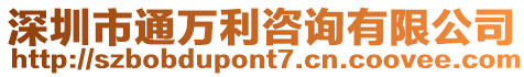 深圳市通萬利咨詢有限公司