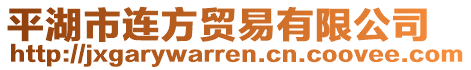 平湖市連方貿(mào)易有限公司