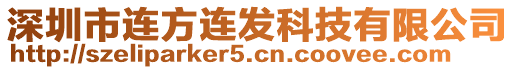 深圳市連方連發(fā)科技有限公司