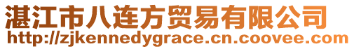 湛江市八連方貿(mào)易有限公司