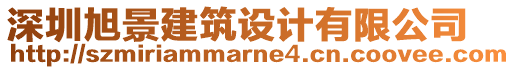 深圳旭景建筑設計有限公司