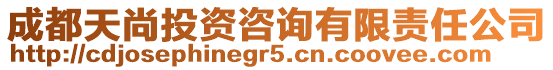 成都天尚投资咨询有限责任公司