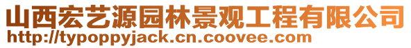 山西宏艺源园林景观工程有限公司