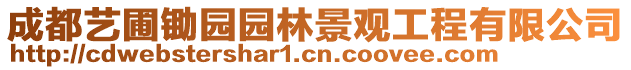 成都藝圃鋤園園林景觀工程有限公司