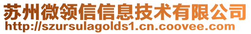 蘇州微領(lǐng)信信息技術(shù)有限公司