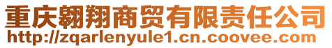 重慶翱翔商貿(mào)有限責任公司