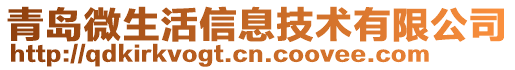 青島微生活信息技術(shù)有限公司