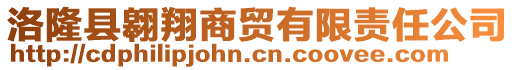 洛隆縣翱翔商貿有限責任公司